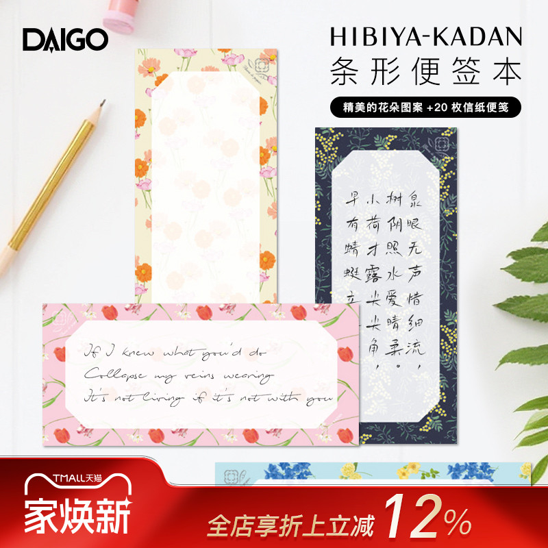 DAIGO×日比谷花坛联名系列条形便签本彩色花卉主题印花横竖两用备忘清单记事待办事项提醒商务办公家用