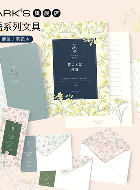 MARKS日比谷花坛联名花语文具A5信纸便签B6方格笔记本横线便签信封花朵送礼DAIGO文房具屋大赏