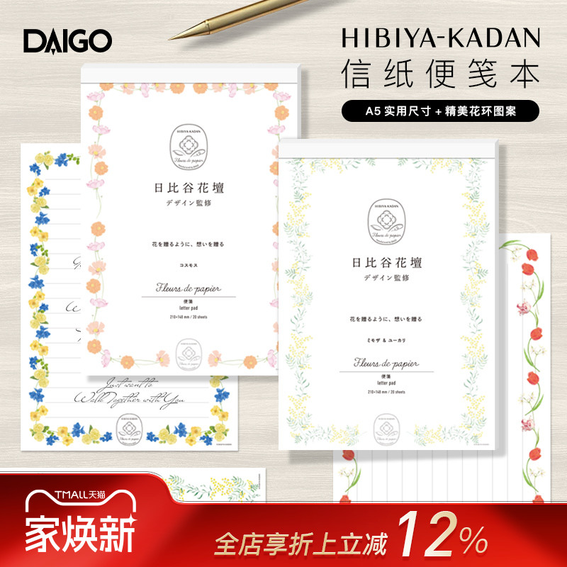 DAIGO×日比谷花坛联名系列A5拍纸本彩色花卉主题印花内页信纸便笺本横纵两用文艺小清新