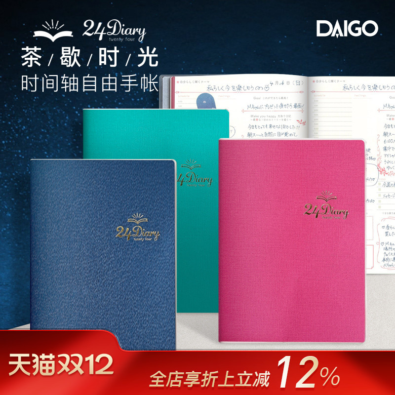【手帐总选举畅销产品】DAIGO24小时时间轴自填日期日计划手帐日程管理笔记本A5尺寸PVC压花封面