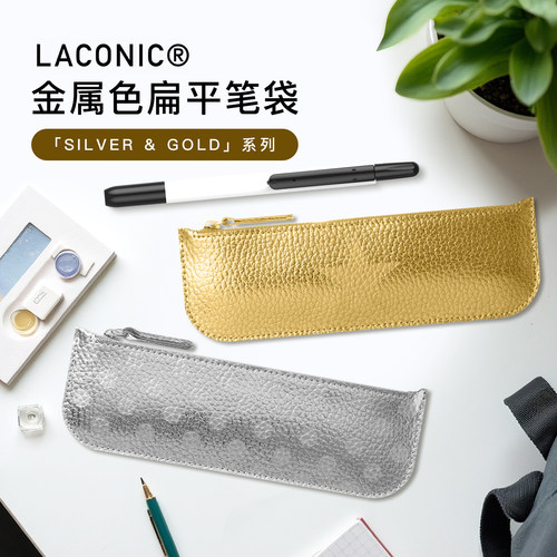 日本LACONIC金属色扁平笔袋
