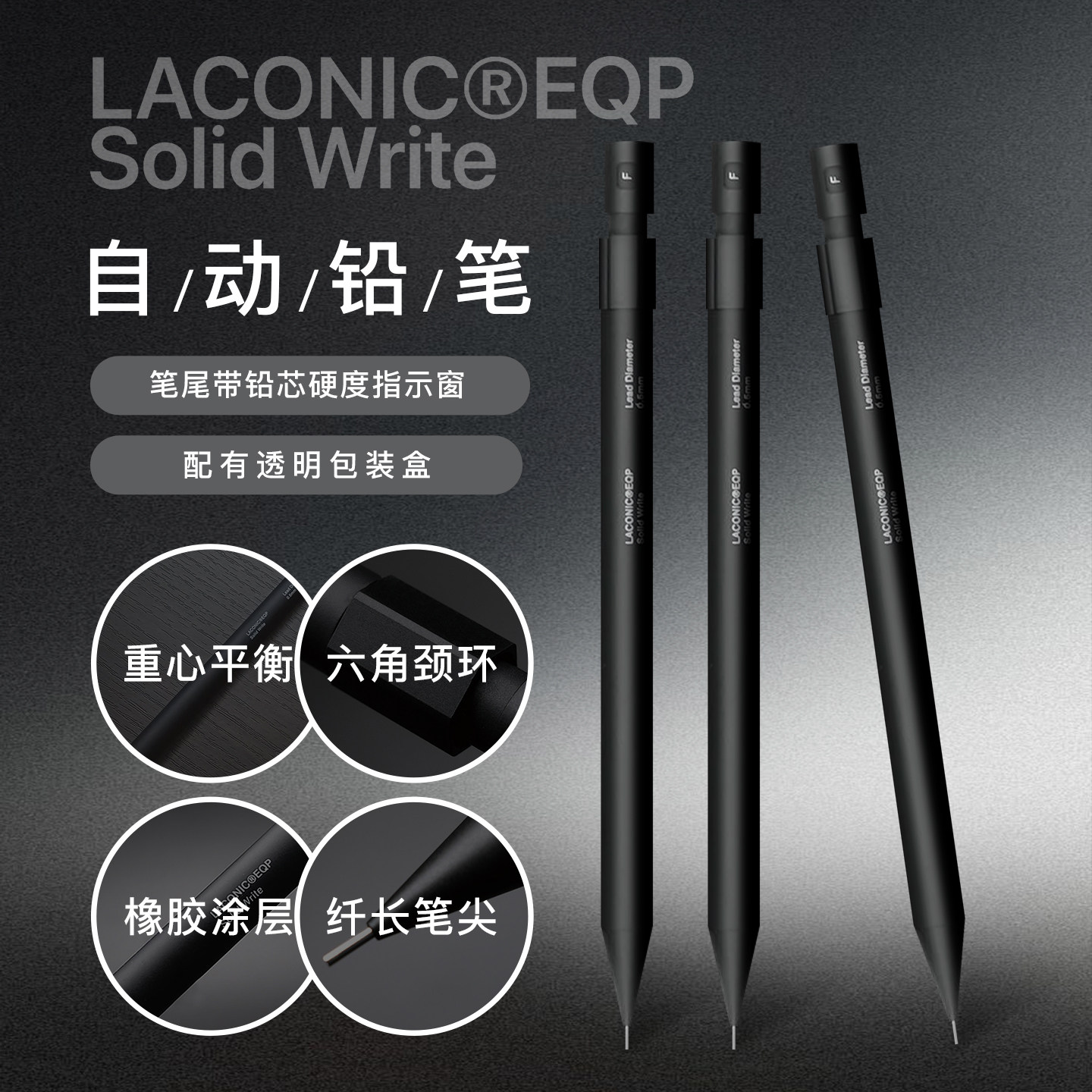 LACONIC SoildWrite黑色金属笔杆自动铅笔0.5mm内置橡皮极简设计舒适书写学生白领设计师创意文具礼物