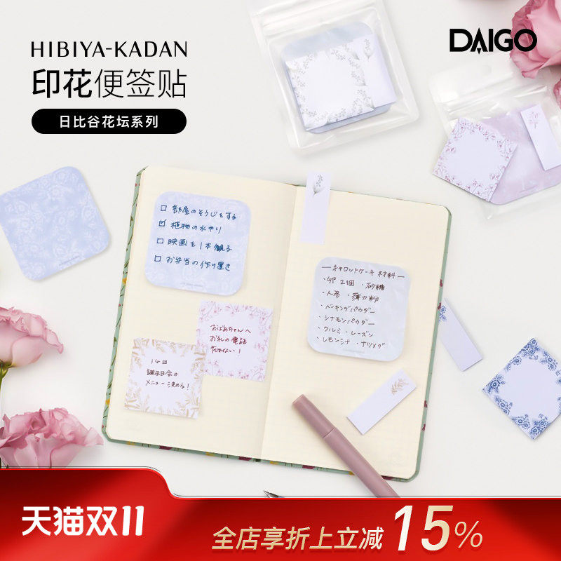 DAIGO日比谷花坛联名系列花卉主题印花便签贴套组三种印花混合套装备忘待办事项清单手帐装饰办公笔记