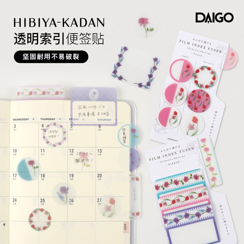 DAIGO日比谷花坛联名系列花卉主题索引便签贴透明薄膜材质可书写手帐装饰阅读笔记创意文具配件高颜值