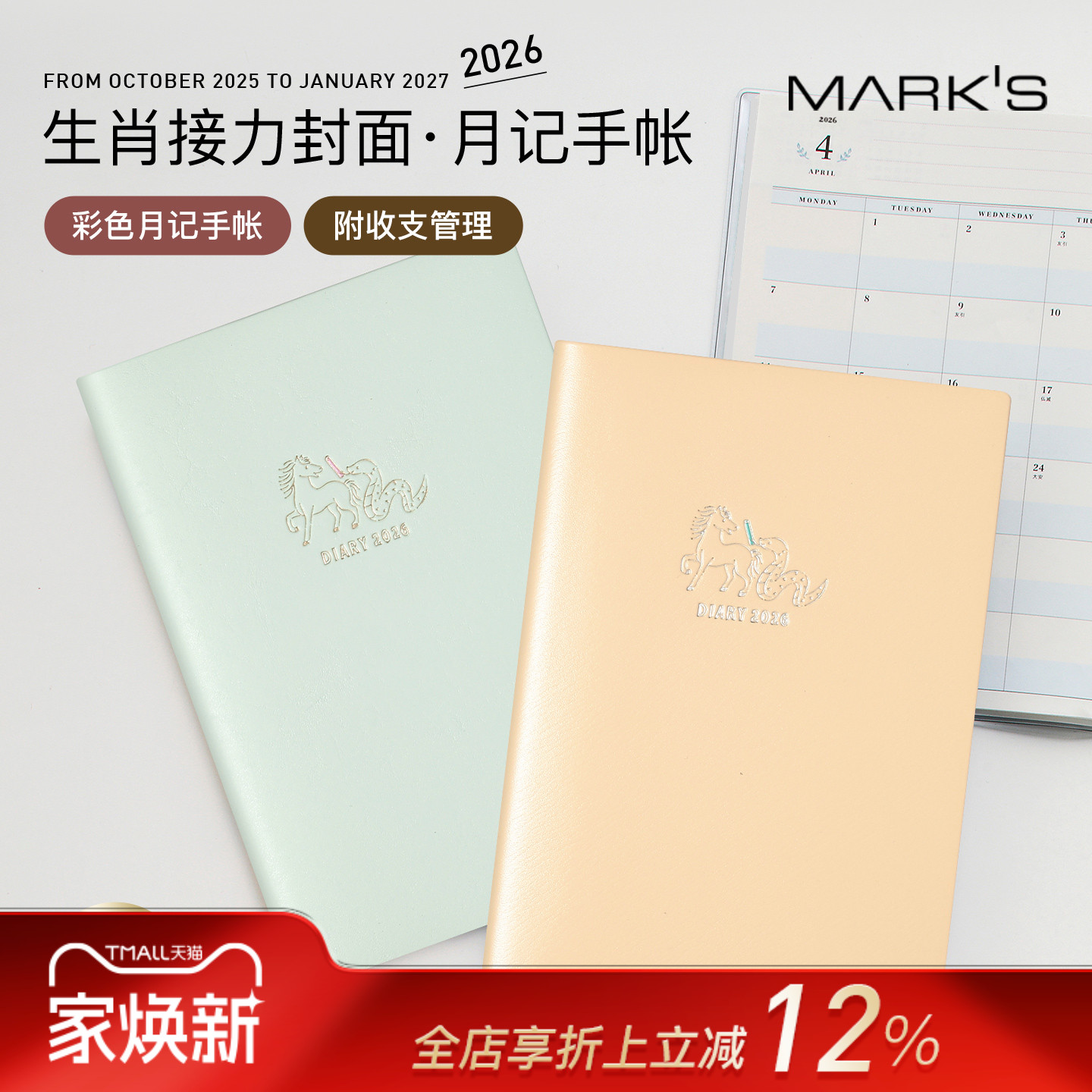 【2026年】MARK'S马蛇生肖接力印花封面记账功能月计划彩色内页手帐B6笔记本家用PVC封皮自研手帐纸