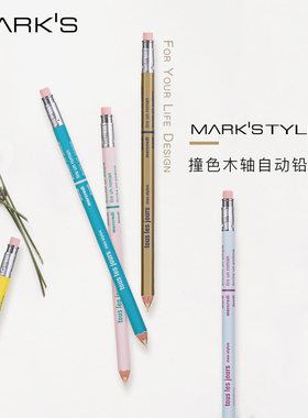 marks MARK'STYLE系列马卡龙撞色款木轴按压自动铅笔带橡皮书写考试绘图学生用0.5mm铅芯金色黄色木杆
