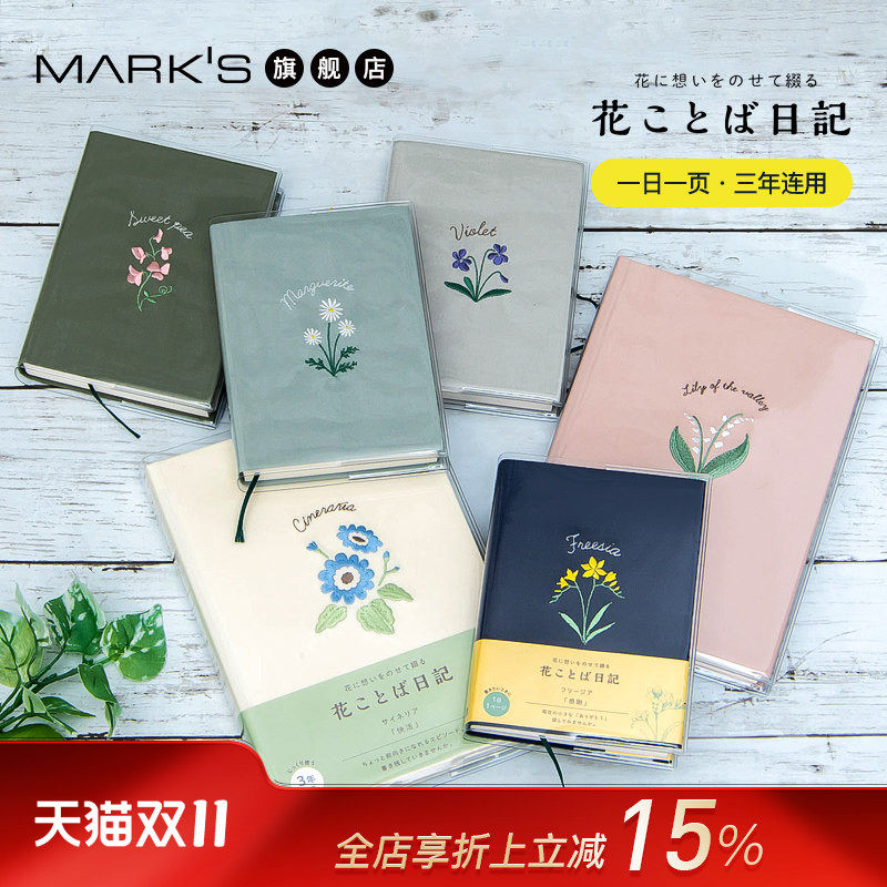 日本marks旗舰店花坛刺绣日记本