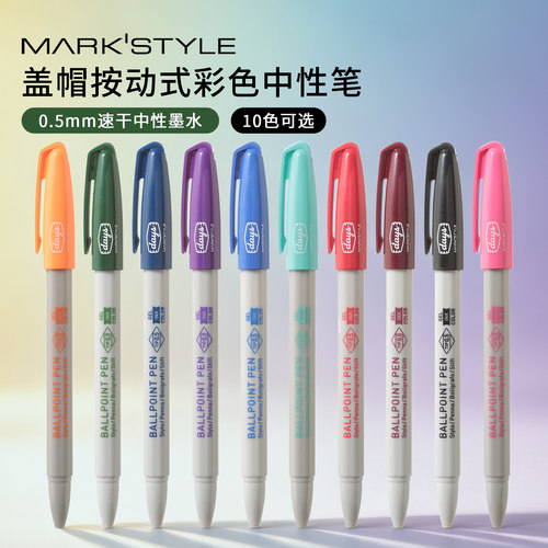 日本MARK'STYLE DAYS系列复古风盖帽式彩色中性笔0.5mm速干墨水顺滑书写不累手10色可选时尚学生白领商务