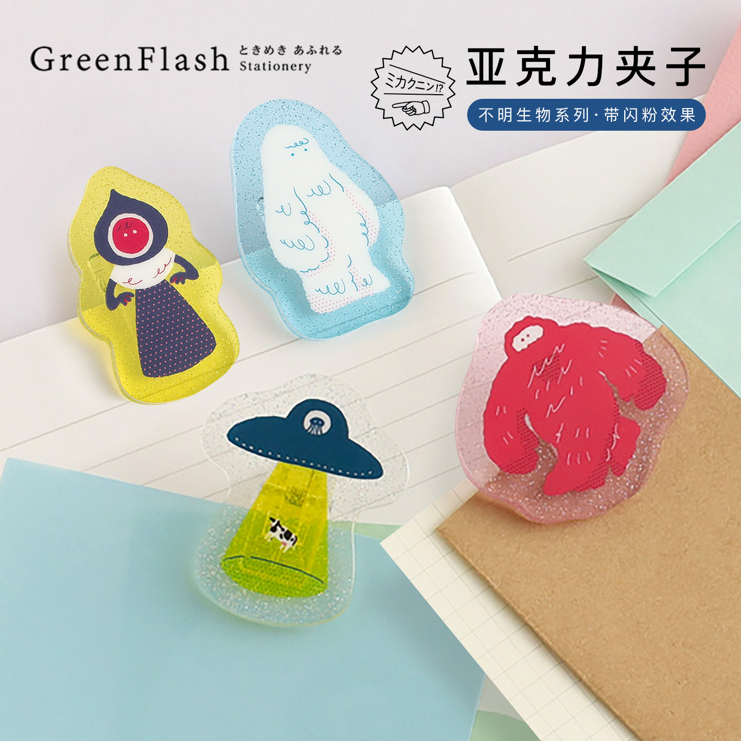 GreenFlash不明生物系列亚克力闪粉创意造型夹子长尾票据夹收纳