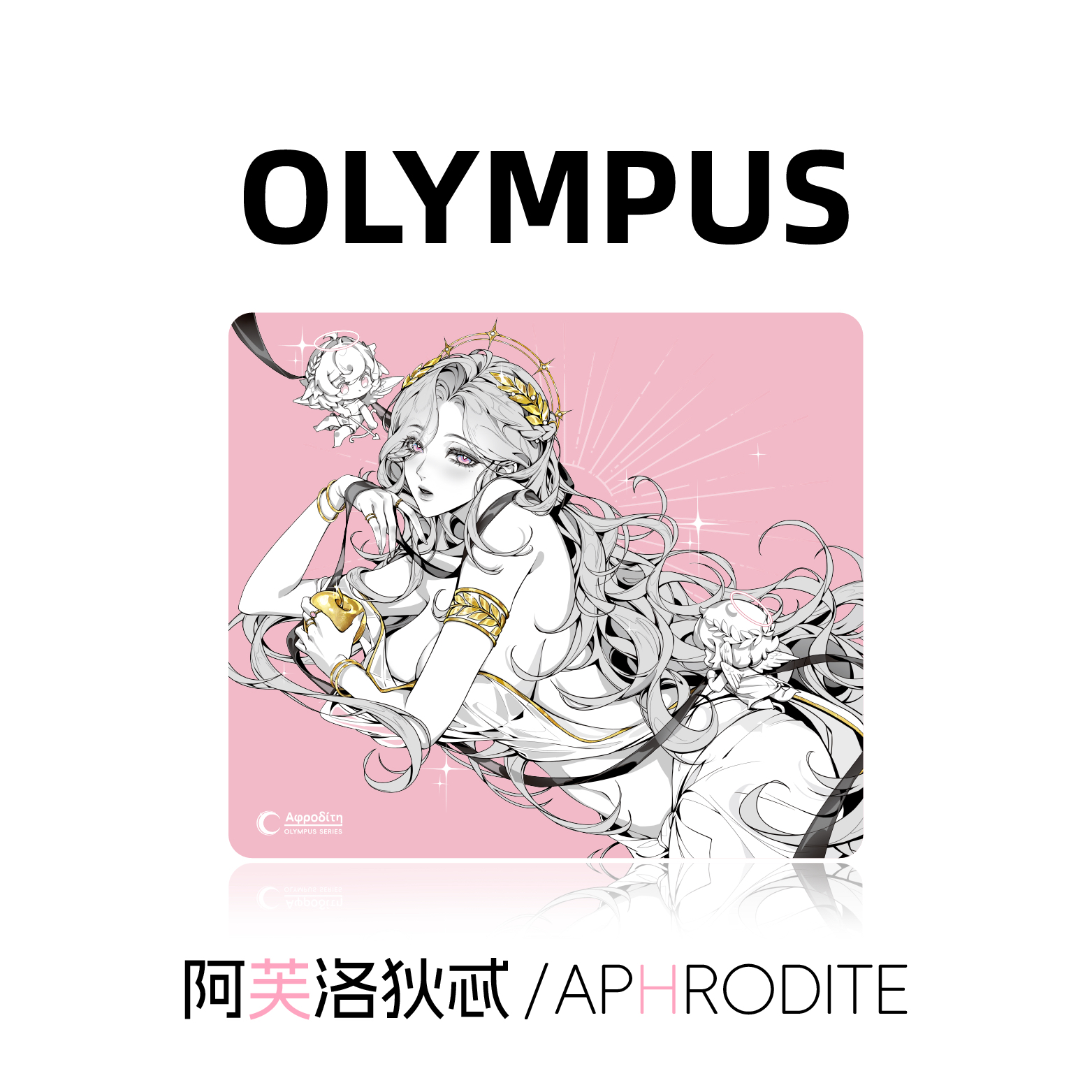 Olympus Series奥林匹斯阿芙洛狄忒Aphrodite