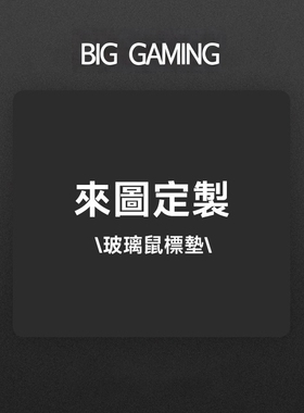 【可定制图案】钢化玻璃鼠标垫女生电竞游戏FPS专用桌垫办公超大