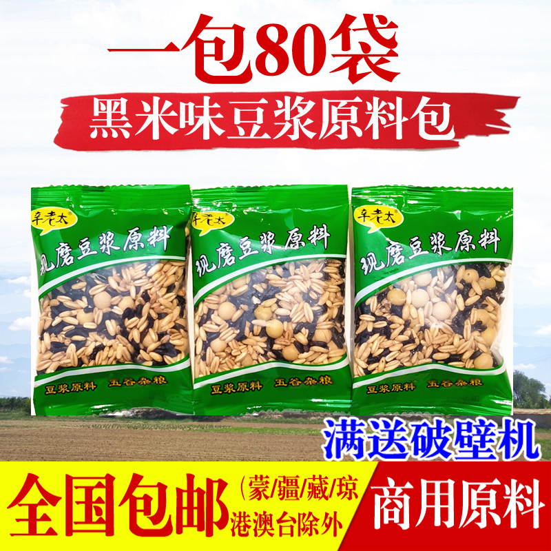 辛老太现磨五谷杂粮豆浆原料包 商用熟黑米黄豆打豆浆机料包80袋,粮油调味/速食/干货/烘焙,杂粮组合/膳食混合谷物,淘宝优惠券,粉丝福利购,淘宝优惠卷