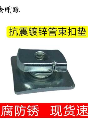 管束扣垫弹簧螺母M8孔M10孔C型钢连接件槽钢扣件吊装丝杆管束