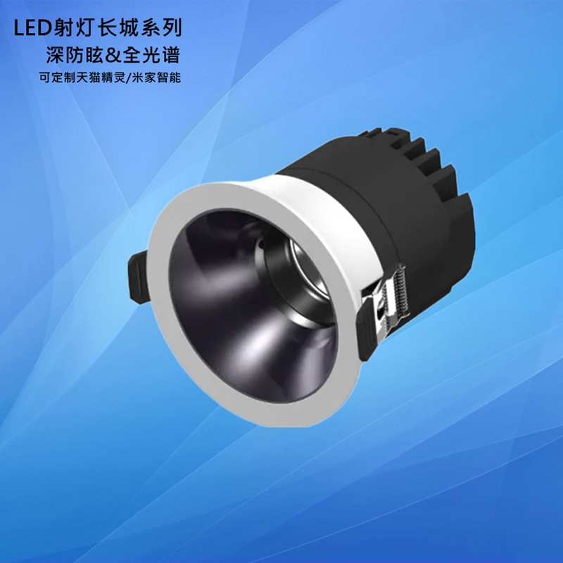 LED射灯长城系列深杯防眩全光谱无主灯暗装坎灯downlight曹步灯饰