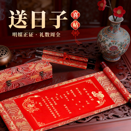 送日子喜帖送日子书婚书卷轴定制