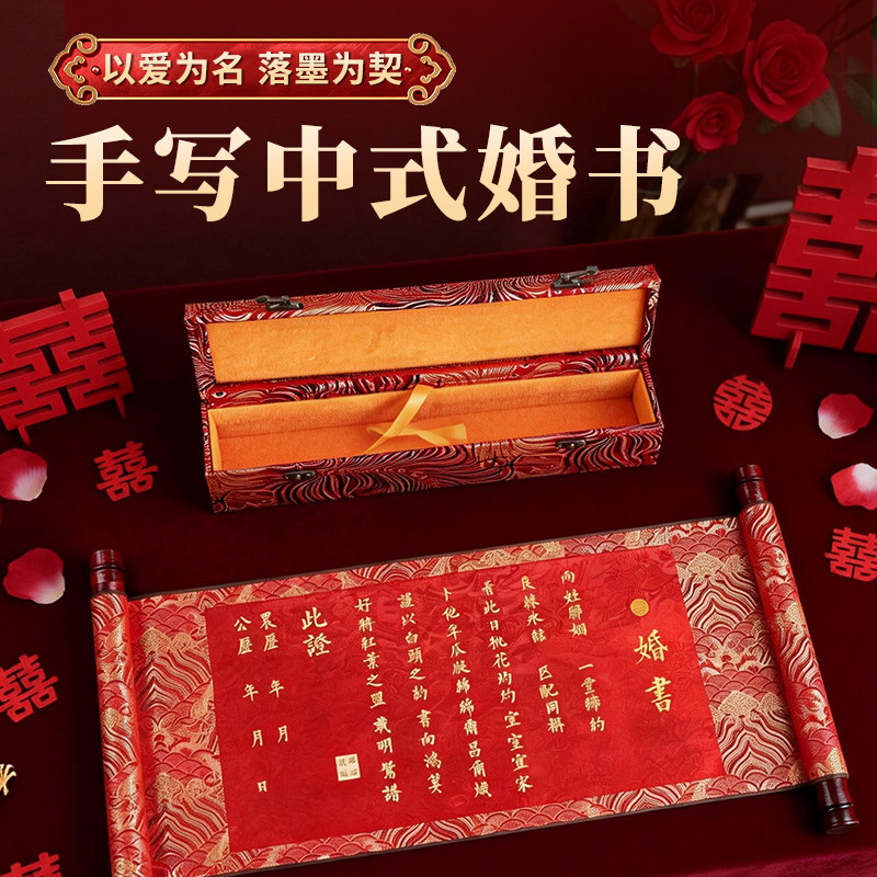 婚书订婚书请柬请帖新中式空白卷轴纯手写定制仪式感礼物浪漫国风