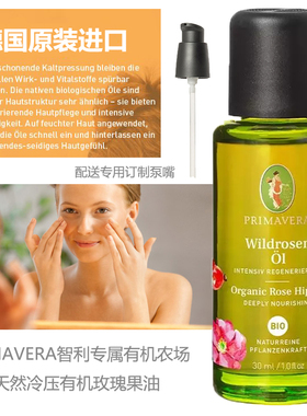 有机玫瑰果油30ML乐活德国PRIMAVERA官方正品现货淡疤痕抗衰冷压