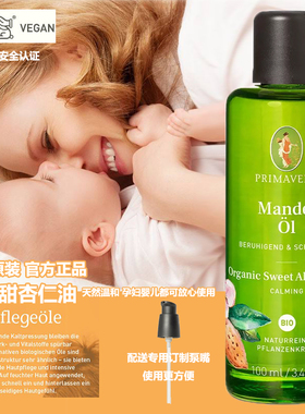 有机甜杏仁油100ML乐活族德国PRIMAVERA温和保湿婴儿抚触孕妇油正