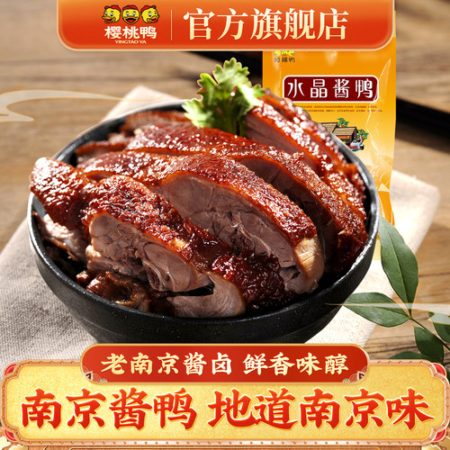 樱桃酱鸭正宗南京特产