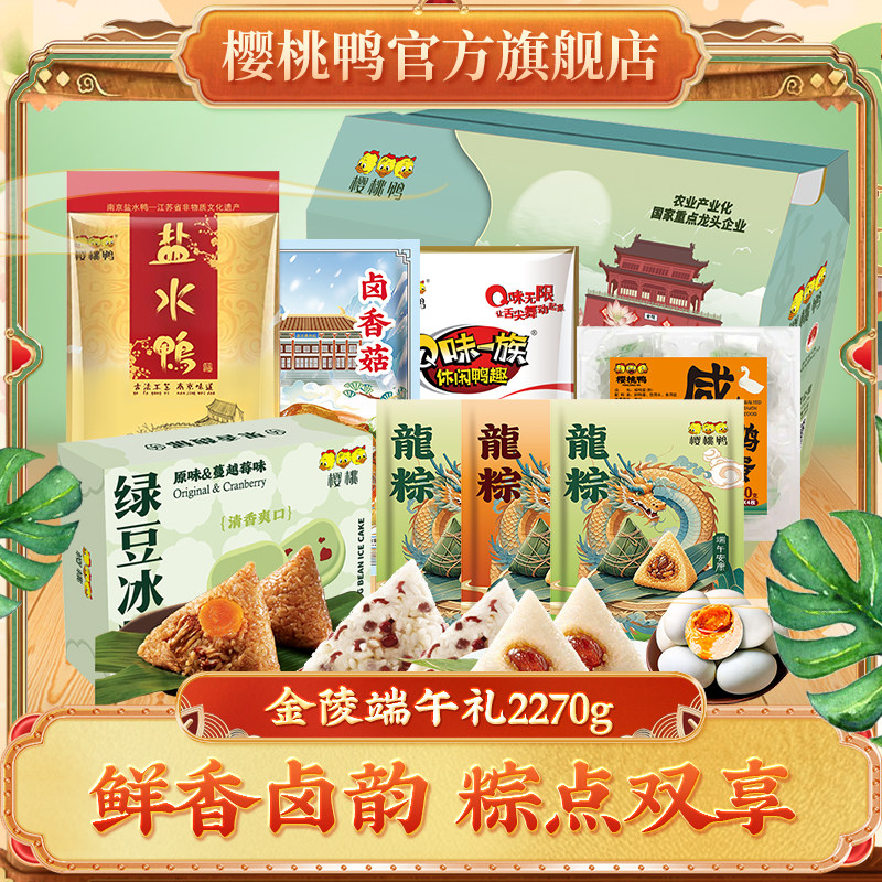 樱桃鸭端午南京特产美食盐水鸭鸭脖卤味节令美食礼盒金陵端午礼