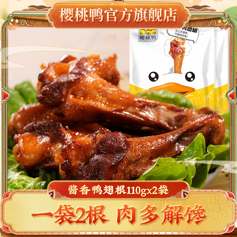 樱桃休闲鸭肉零食酱香卤味