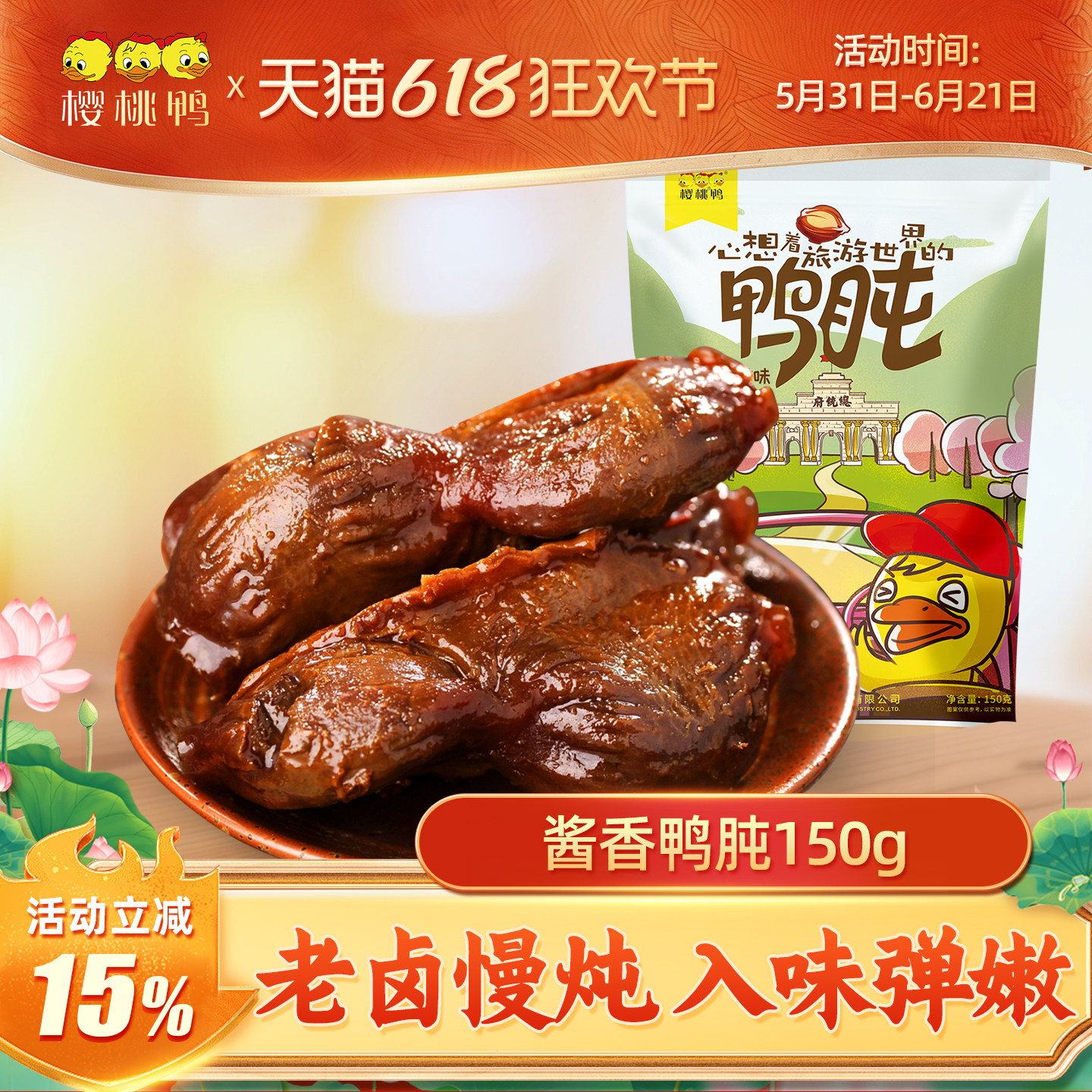 樱桃鸭趣【酱香鸭肫150g】休闲鸭肉零食南京特色卤味小吃