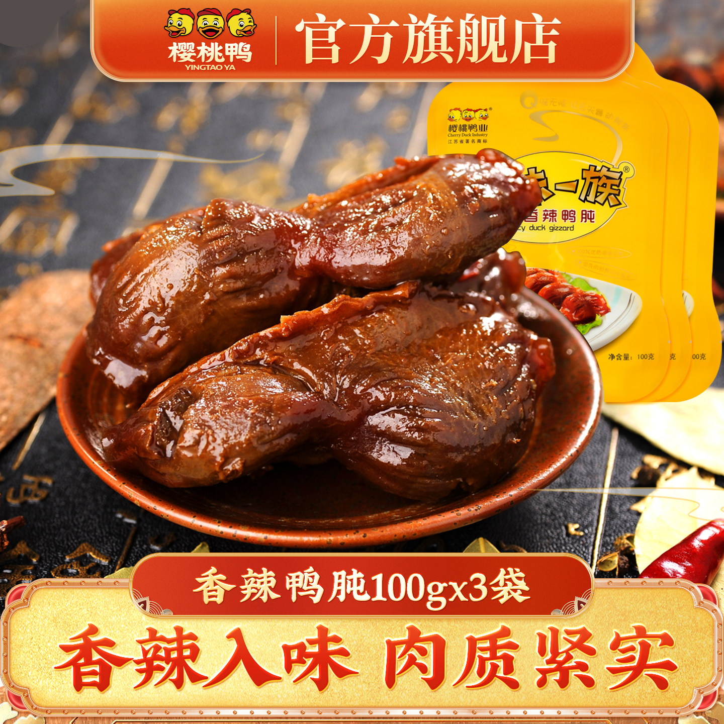 樱桃鸭香辣鸭肫南京特色卤味小吃休闲零食100gx3袋