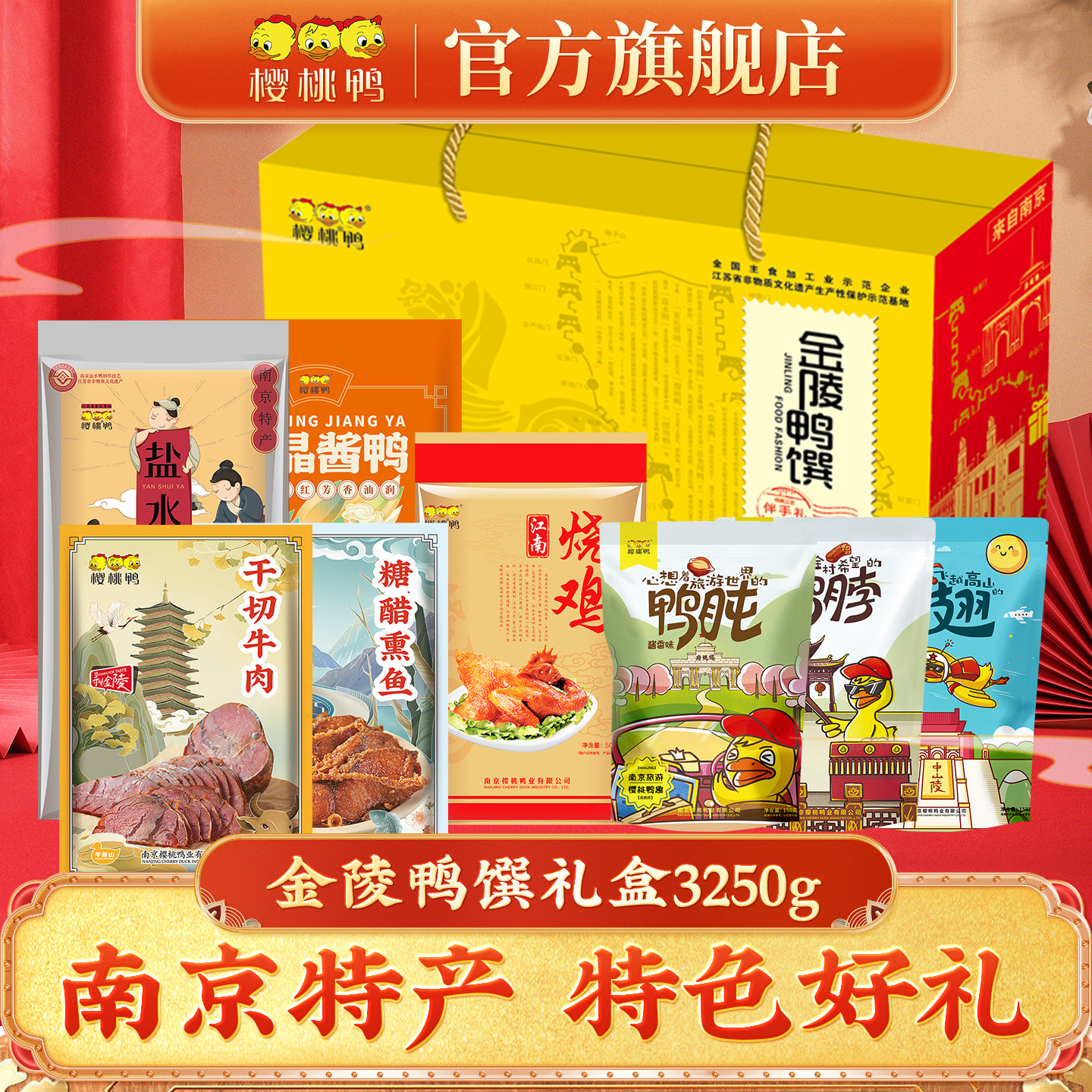 南京特产卤味礼盒樱桃鸭