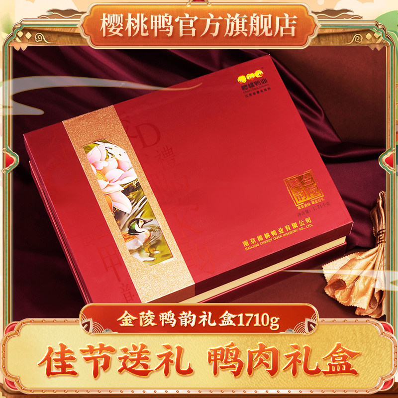 樱桃鸭【金陵鸭韵】南京盐水鸭礼盒江苏特产节日送礼礼盒