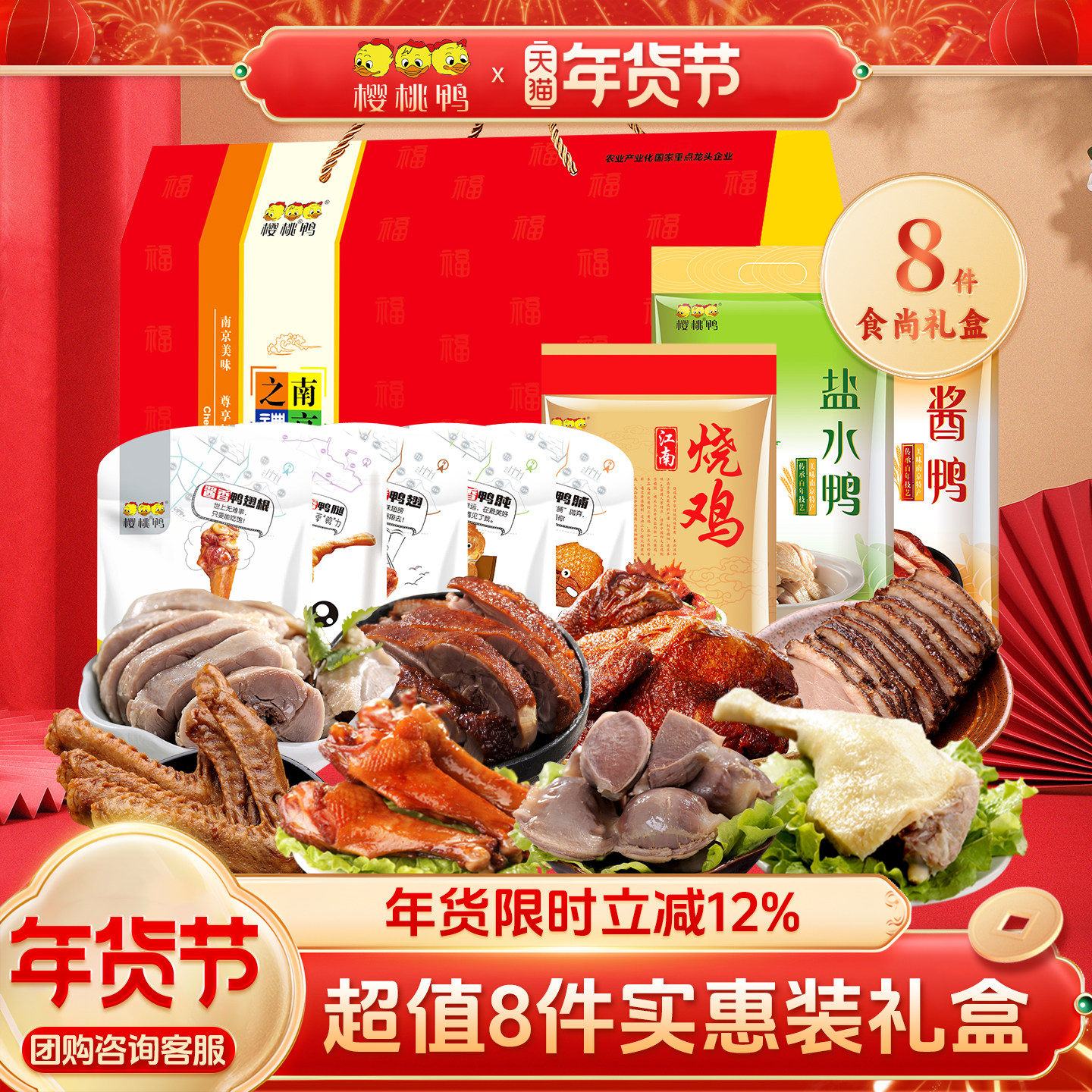 樱桃鸭南京特产【食尚8件装礼盒】鸭肉食品礼包即食卤味过节礼盒,零食/坚果/特产,鸭肉零食,淘宝优惠券,粉丝福利购,淘宝优惠卷