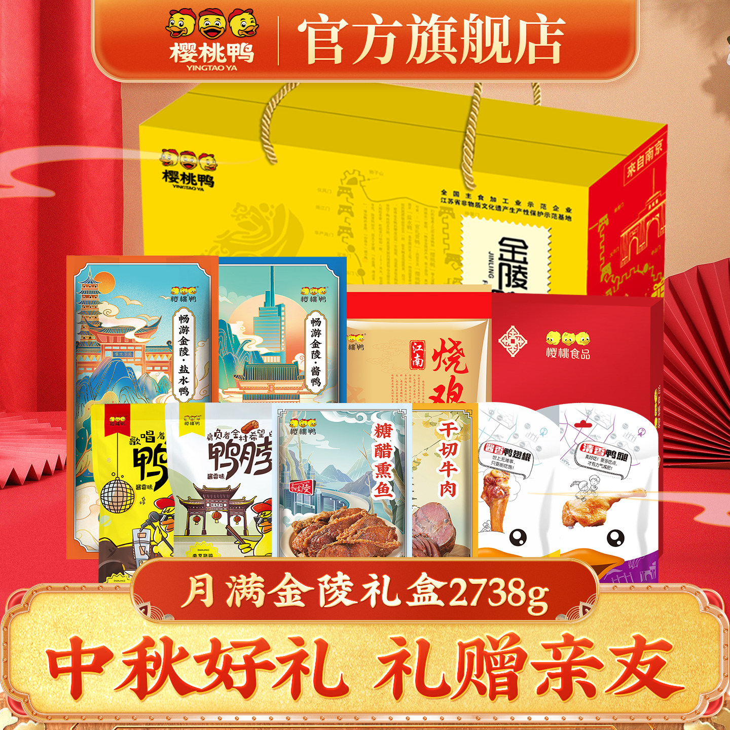 樱桃鸭中秋礼品熟食卤味月满金陵礼盒10件装2738g开袋即食