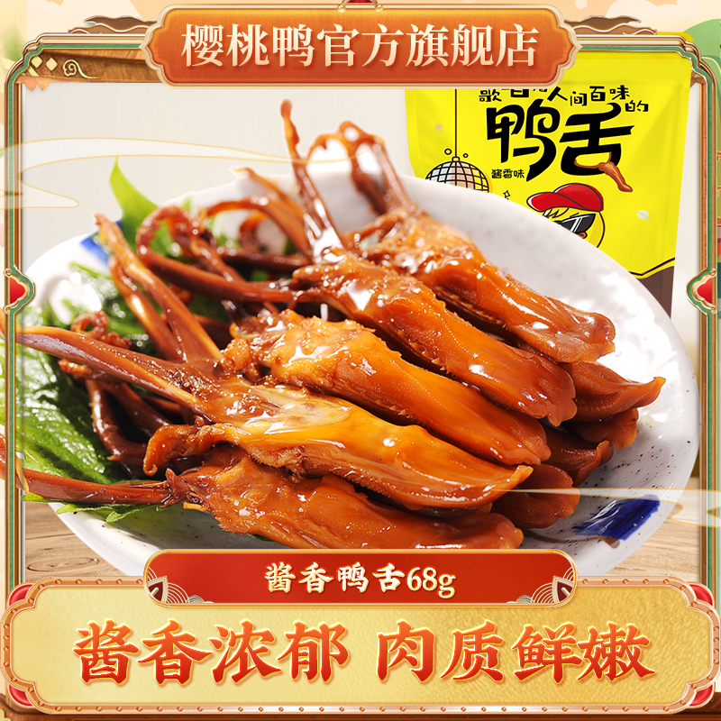 樱桃鸭南京特产卤味精品大鸭舌休闲零食鸭舌头68g解馋小零食小吃