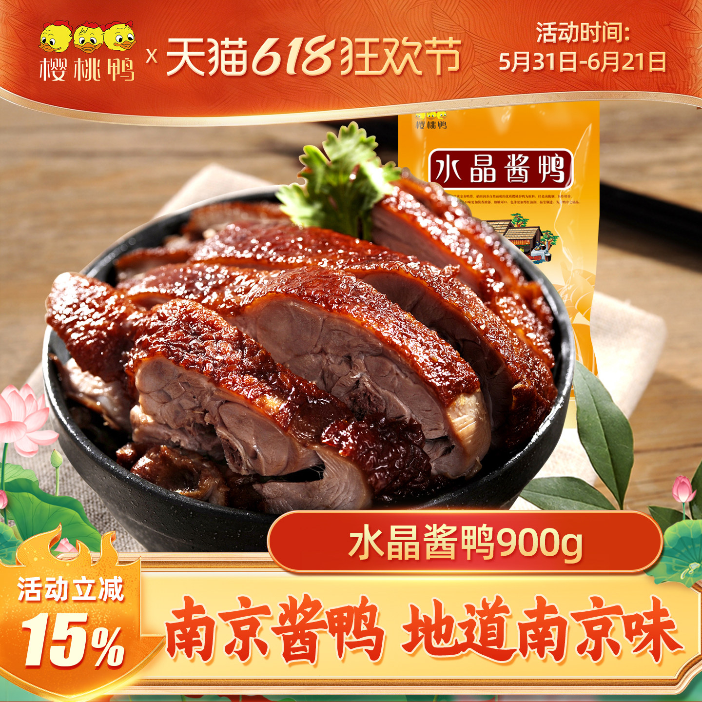 樱桃鸭酱鸭正宗南京特产酱板鸭子脆皮烤鸭整只即食卤味手撕熟零食