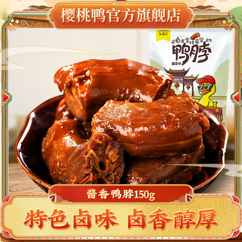 樱桃鸭趣【酱香鸭脖150g】休闲鸭肉零食南京特色卤味小吃,零食/坚果/特产,鸭肉零食,淘宝优惠券,粉丝福利购,淘宝优惠卷