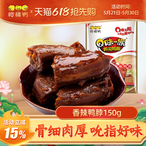 零食鸭肉樱桃鸭脖开袋
