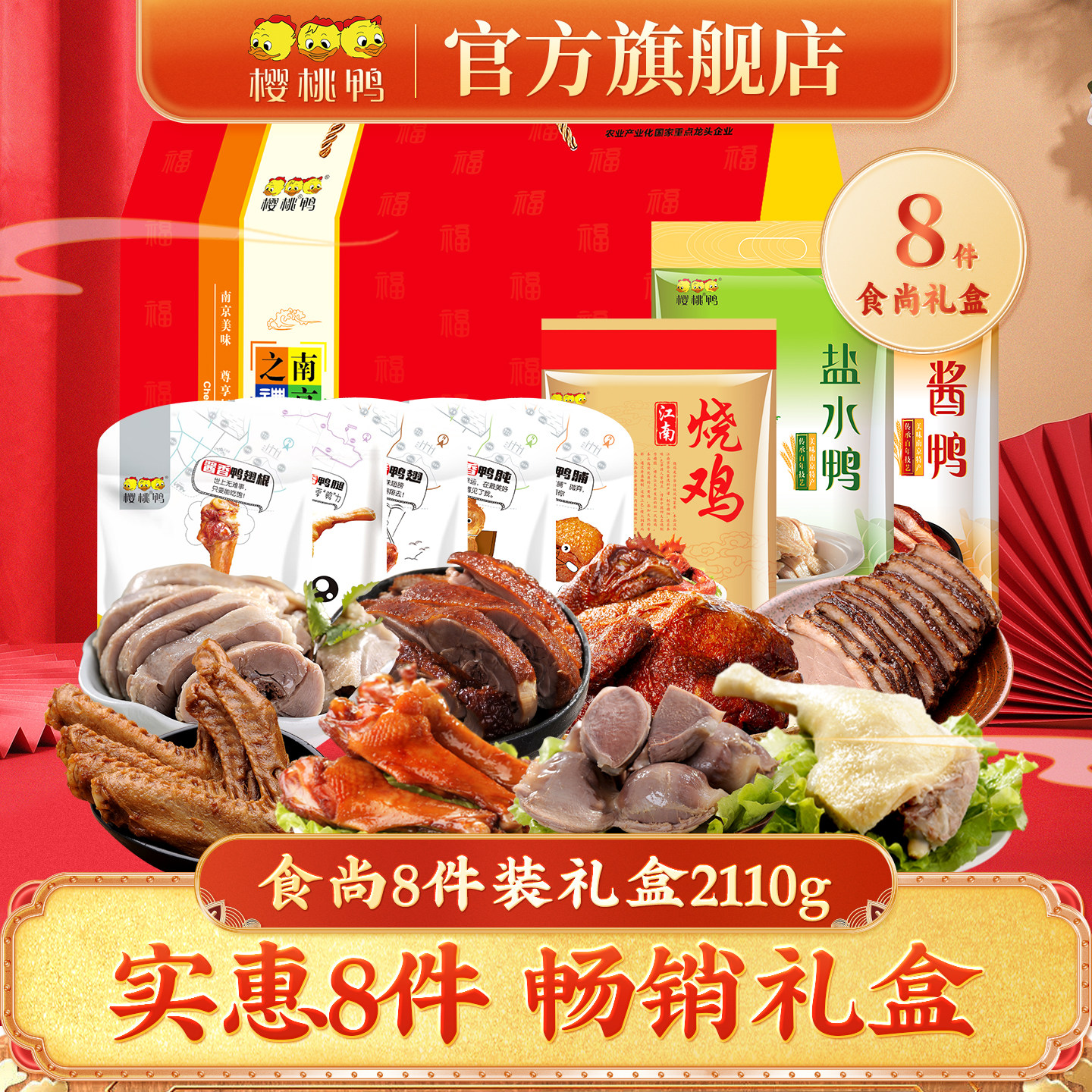 樱桃鸭南京特产【食尚8件装礼盒】鸭肉食品礼包即食卤味过节礼盒