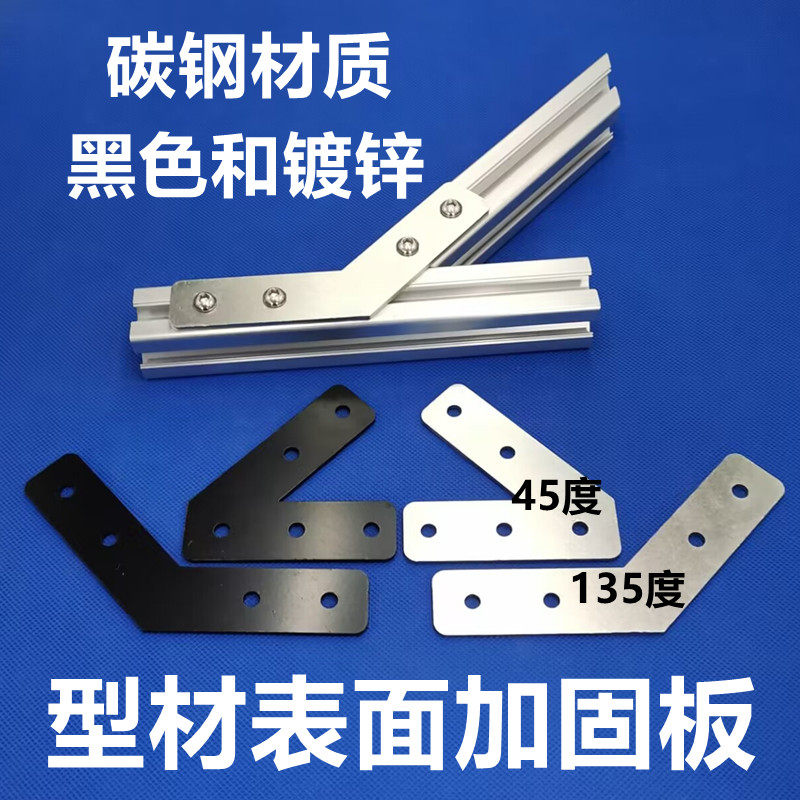 45度 135度 型材表面加固板 侧面角度连接板 拐角连接片 30304040