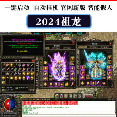 热血传奇单机版2024盛大祖龙神兔心法刺客4职业龙魂灵兽假人PC版