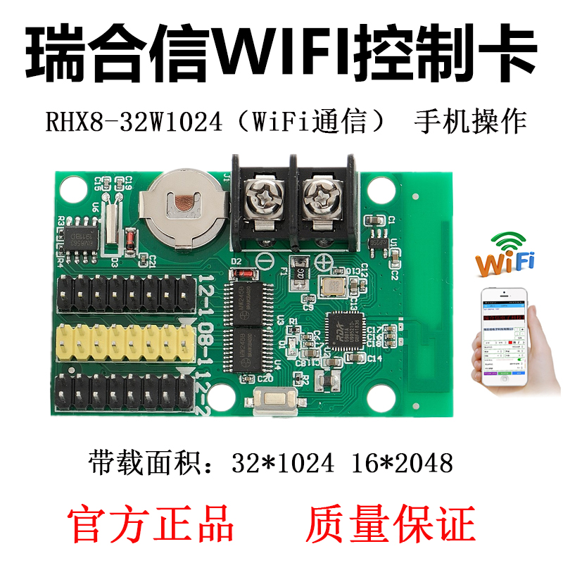 led显示屏瑞合信控制卡RHX8-32w1024手机WIFI改字门头滚动电子屏