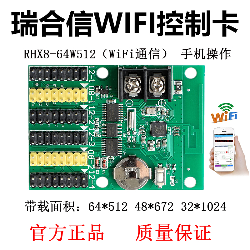 led显示屏瑞合信控制卡RHX8-64w512手机WIFI改字门头滚动电子屏