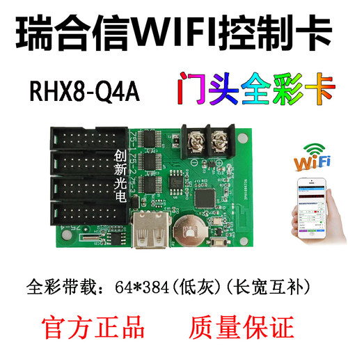 led显示屏瑞合信控制卡RHX8-Q4A1手机WIFI改字Q8Q2门头滚动电子屏