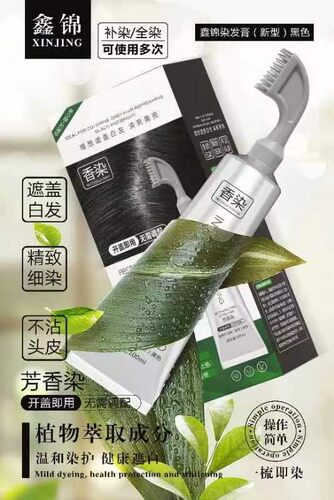 鑫锦一梳染100%盖白发不沾头皮操作简单无需调配一支搞定鑫锦黑油