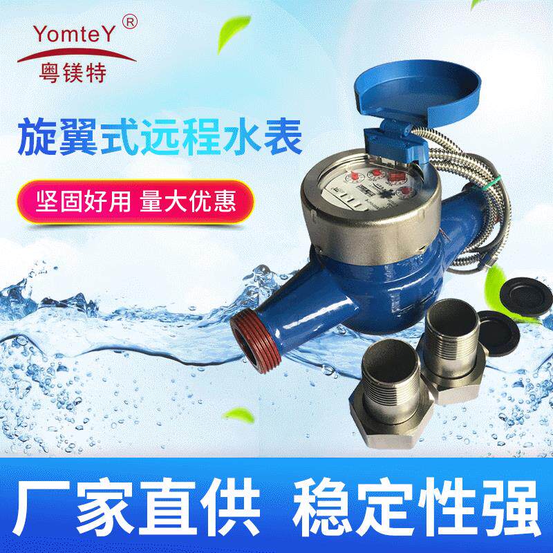 粤镁特智能远传水表电子MBUS光电直读MODBUS/RS485通讯数显