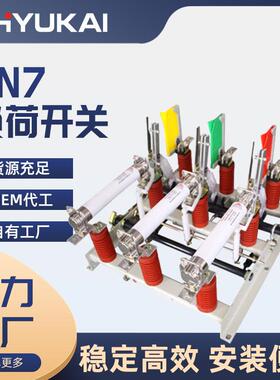 FN7-12户内高压负荷开关400/630A开关柜开关墙壁开关