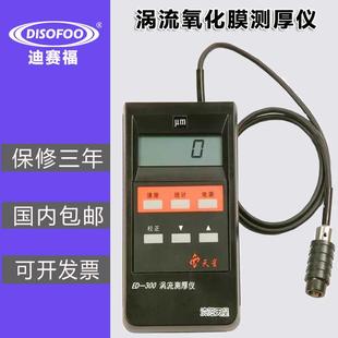涡流测厚仪ED400 ed300铝材阳极氧化膜厚仪涂层测厚仪
