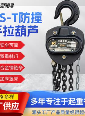 hst加强防撞型手拉葫芦5吨10t吊机手动小型HSC三角型手拉葫芦