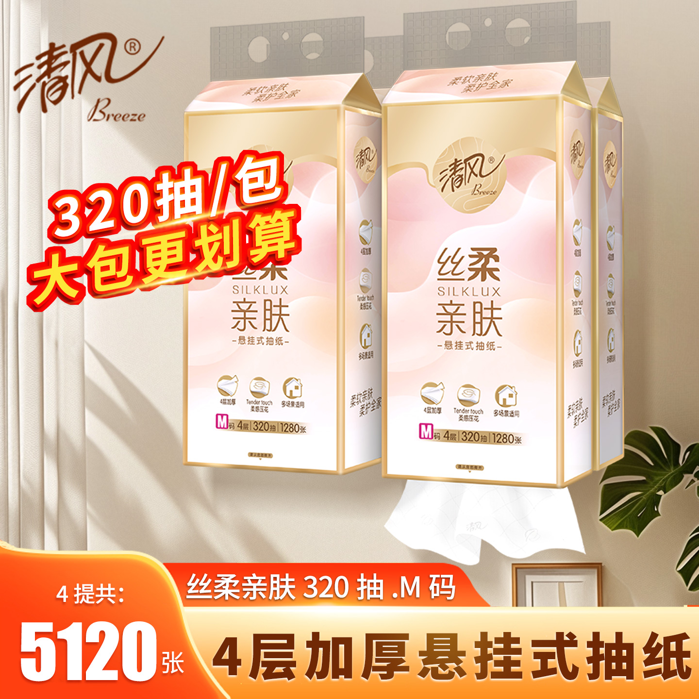 清风悬挂式抽纸320抽家用实惠装
