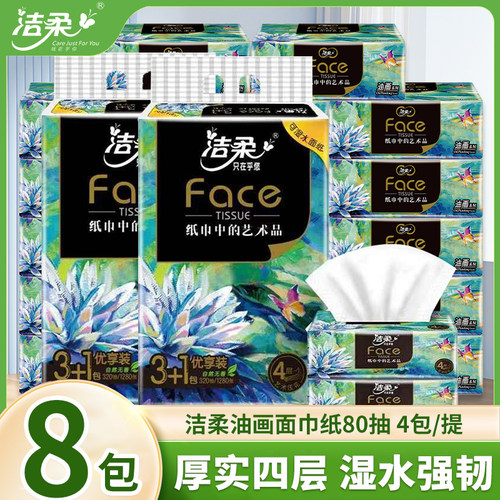 洁柔80抽4层加厚油画面巾纸