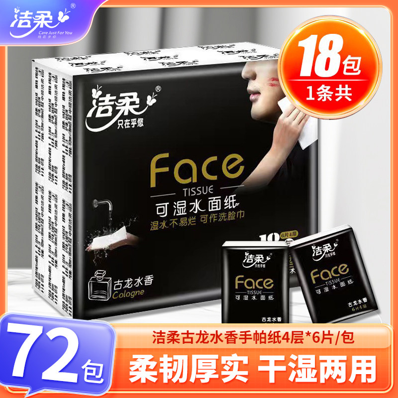 洁柔古龙水香手帕纸4层干湿两用图片