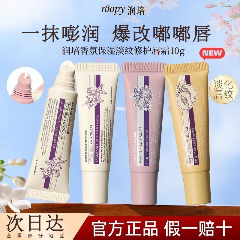 ROOPY润培香氛唇霜水润保湿